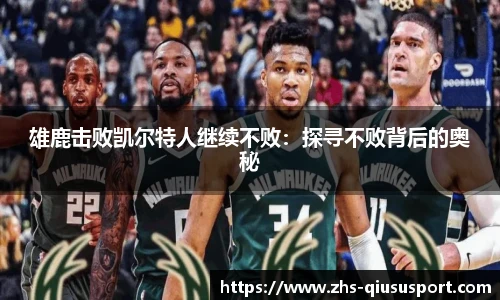 雄鹿击败凯尔特人继续不败：探寻不败背后的奥秘