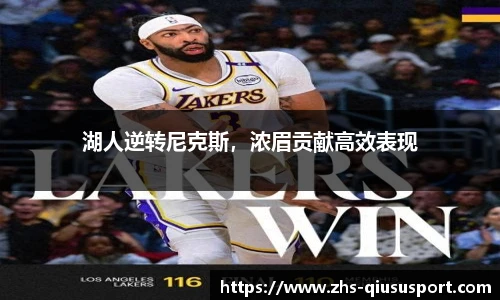 湖人逆转尼克斯，浓眉贡献高效表现