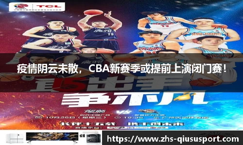 疫情阴云未散，CBA新赛季或提前上演闭门赛！