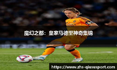 魔幻之都：皇家马德里神奇集锦
