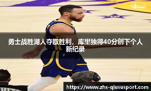 勇士战胜湖人夺取胜利，库里独得40分创下个人新纪录