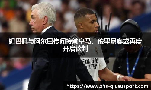 姆巴佩与阿尔巴传闻接触皇马，穆里尼奥或再度开启谈判