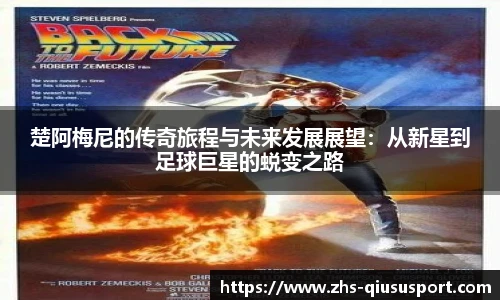 楚阿梅尼的传奇旅程与未来发展展望：从新星到足球巨星的蜕变之路