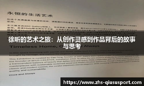 徐昕的艺术之旅：从创作灵感到作品背后的故事与思考