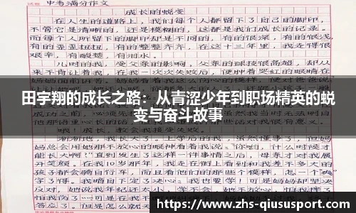 田宇翔的成长之路:从青涩少年到职场精英的蜕变与奋斗故事